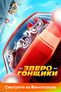 Смотреть Зверогонщики 