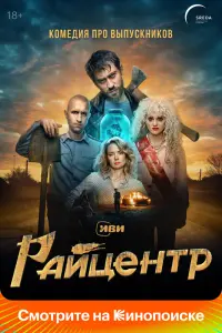 Райцентр смотреть онлайн в хорошем качестве
