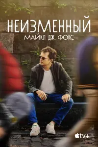 Смотреть Неизменный: Майкл Дж. Фокс 