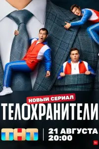 Смотреть Телохранители 