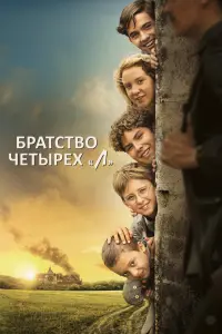 Смотреть Братство четырёх «Л» 
