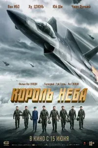 Король неба смотреть онлайн в хорошем качестве