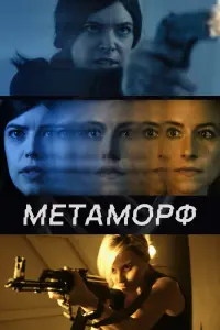 Смотреть Метаморф 
