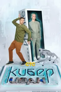 Смотреть Кибер Иван 