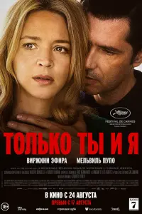  Только ты и я смотреть онлайн в хорошем качестве