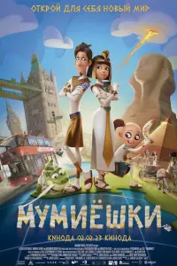  Мумиёшки смотреть онлайн в хорошем качестве
