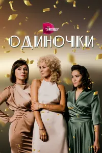  Одиночки смотреть онлайн в хорошем качестве