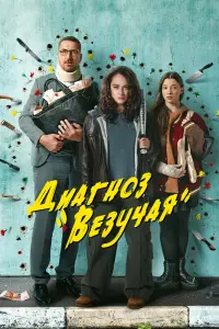 Смотреть Диагноз «Везучая» 