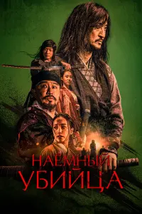 Смотреть Наёмный убийца 
