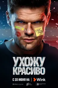 Смотреть Ухожу красиво 