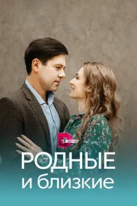  Родные и близкие смотреть онлайн в хорошем качестве