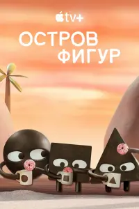 Смотреть Остров фигур 
