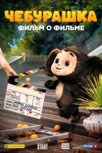 Чебурашка. История новогоднего чуда. Фильм о фильме смотреть онлайн в хорошем качестве