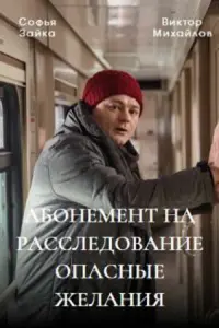 Смотреть Абонемент на расследование 