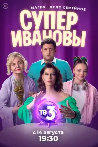 Смотреть СуперИвановы 