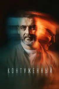 Контуженный смотреть онлайн в хорошем качестве