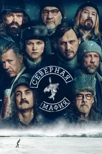 Смотреть Северная мафия 