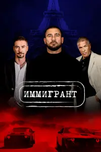 Смотреть Иммигрант 