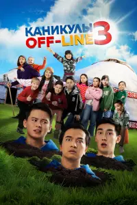Смотреть Каникулы off-line 3 