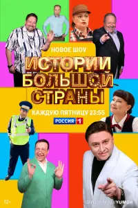 Смотреть Истории большой страны 