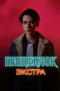 Смотреть Пищеблок: Экстра 