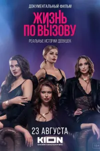 Жизнь по вызову. Док смотреть онлайн в хорошем качестве