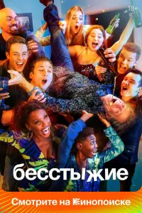 Смотреть Бесстыжие 