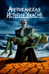 Смотреть Американская история ужасов 