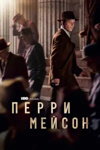 Смотреть Перри Мэйсон 