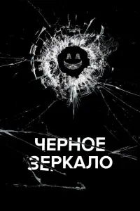 Смотреть Черное зеркало 