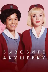 Смотреть Зовите повитуху 