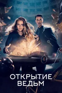 Смотреть Открытие ведьм 
