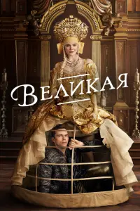 Смотреть Великая 