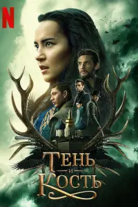Смотреть Тень и кость 