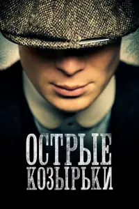 Смотреть Острые козырьки 