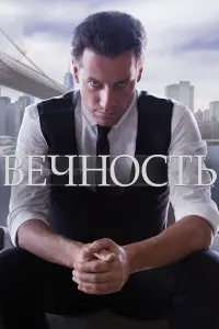 Смотреть Вечность 