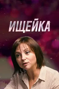 Смотреть Ищейка 