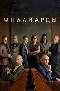 Смотреть Миллиарды 