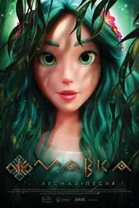 Смотреть Мавка. Лесная песня 
