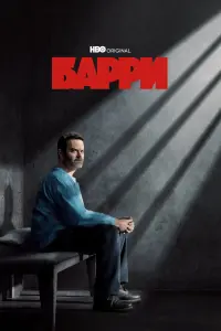 Смотреть Барри 
