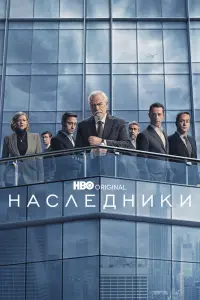 Смотреть Наследники 