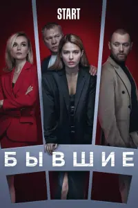 Смотреть Бывшие 