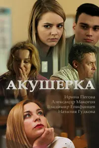 Акушерка смотреть онлайн в хорошем качестве