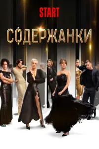 Смотреть Содержанки 