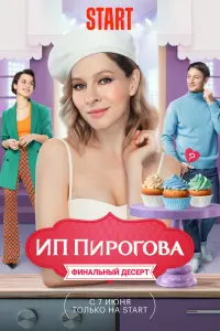 Смотреть ИП Пирогова 