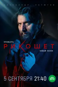 Смотреть Рикошет 