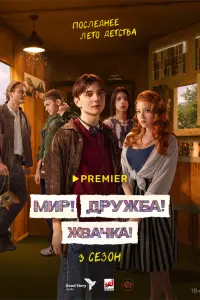 Смотреть Мир! Дружба! Жвачка! 