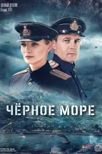 Смотреть Чёрное море 