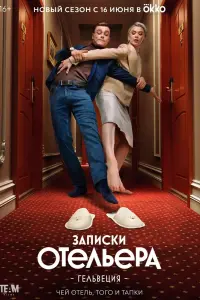 Записки отельера #Гельвеция смотреть онлайн в хорошем качестве