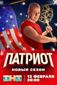 Патриот смотреть онлайн в хорошем качестве